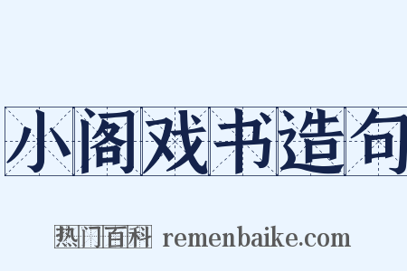 小阁戏书造句是什么意思的图片